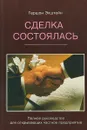 Сделка состоялась. Полное руководство для открывающих частное предприятие - Экштейн Г.