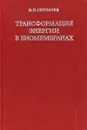 Трансформация энергии в биомембранах - В. П. Скулачев.