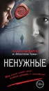 Ненужные - Варго Александр