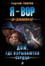 Дом, где взрываются сердца - Сергей Зверев
