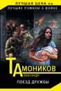 Поезд дружбы - Тамоников Александр Александрович