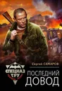Последний довод - Сергей Самаров