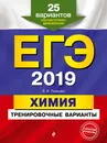 ЕГЭ-2019. Химия. Тренировочные варианты. 25 вариантов - Пашкова Людмила Ивановна