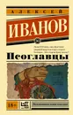 Псоглавцы - Алексей Иванов