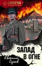 Запад в огне - Евгений Сухов