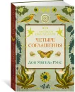 Четыре соглашения - Руис Дон Мигель (Мл.); Ахтырская Вера