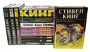 Стивен Кинг. Сочинения (комплект из 12 книг) - Стивен Кинг