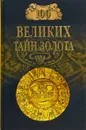 100 великих тайн золота - А. С. Бернацкий