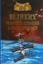 100 великих рекордов авиации и космонавтики - С. Н. Зигуненко