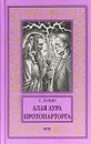 Алая аура протопарторга - Е. Ю. Лукин