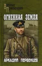 Огненная земля - Аркадий Первенцев