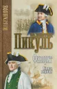 Фаворит. В 2 книгах. Книга 1. Его императрица - В. С. Пикуль