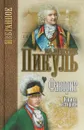 Фаворит. В 2 книгах. Книга 2. Его Таврида - В. С. Пикуль