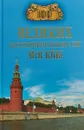 100 великих достопримечательностей Москвы - А. Л. Мясников