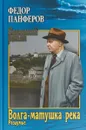 Волга-матушка река. Книга 2. Раздумье - Ф. И. Панферов
