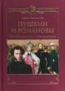 Пушкин и Романовы. Великие династии в зеркале эпох - Л. А. Черкашина