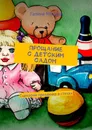 Прощание с детским садом - Мухина-Алферьева Галина