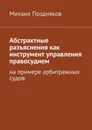 Абстрактные разъяснения как инструмент управления правосудием. На примере арбитражных судов - Поздняков Михаил