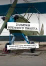 Записки военного пилота. Жизнь военного летчика сквозь призму кулинарных рецептов - Владимиров Владимир