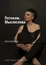 Потоком. Мыслеслова. По дороге в прошлое. Стихи. Мысли. Проза - Шишкина Ирина