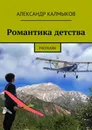 Романтика детства. Рассказы - Калмыков Александр Иванович