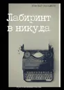 Лабиринт в никуда - Наседкин Николай