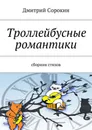 Троллейбусные романтики. Сборник стихов - Сорокин Дмитрий