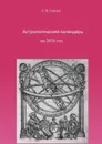 Астрологический календарь на 2018 год - Гайдук Галина