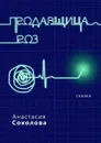 Продавщица роз. Сказка - Соколова Анастасия