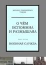 О чём вспомнил и размышлял. Книга вторая. Военная служба - Тюрин Михаил Тимофеевич