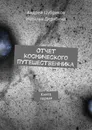 Отчет космического путешественника. Книга первая - Цубриков Андрей, Дерябина Наталья