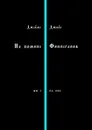 На помине Финнеганов. Книга I, глава VIII - Джойс Джеймс