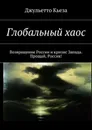 Глобальный хаос. Возвращение России и кризис Запада. Прощай, Россия! - Кьеза Джульетто