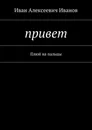 Привет. Плюй на пальцы - Иванов Иван Алексеевич