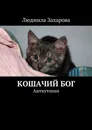 Кошачий Бог. Антиутопия - Захарова Людмила