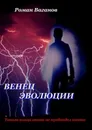 Венец эволюции - Ваганов Роман Валерьевич