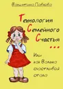 Технология Семейного Счастья. Или как Валька счастливой стала - Павлова Валентина