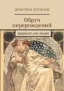Обруч перерождений. Звездосчет. Курс лекций - Логинов Дмитрий