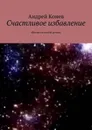 Счастливое избавление. Фантастический роман - Конев Андрей