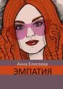 Эмпатия - Елисеева Анна
