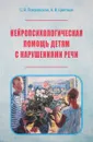 Нейропсихологическая помощь детям с нарушениями речи - С. В. Покровская, А. В. Цветков