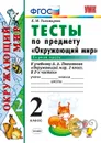 Окружающий мир. Тесты. 2 класс. Часть 1. К учебнику А. А. Плешакова - Тихомирова Е.М.