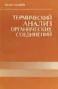 Термический анализ органических соединений - Сазанов Ю.Н.