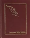 Анатолий Чмыхало. Собрание сочинений в семи томах. Том 1. Половодье - Анатолий Чмыхало