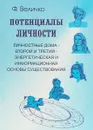 Потенциалы личности. Личностные дома - второй и третий - энергетическая и и нформационная основы существования - Ф. Величко