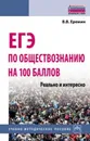 ЕГЭ по обществознанию на 100 баллов. Реально и интересно. Учебно-методическое пособие - В. В. Еремин