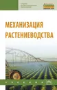 Механизация растениеводства - В. Н. Солнцев