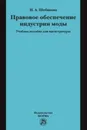 Правовое обеспечение индустрии моды. Учебное пособие - Н. А. Шебанова