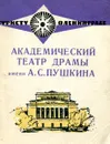 Академический театр драмы имени А. С. Пушкина - В. В. Иванова