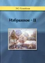 Избранное-II - Э. С. Самойлов